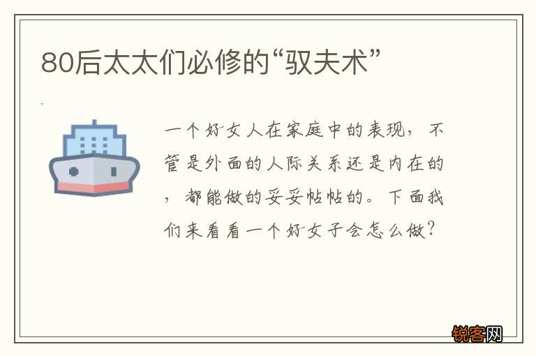 80后太太们必修的“驭夫术”