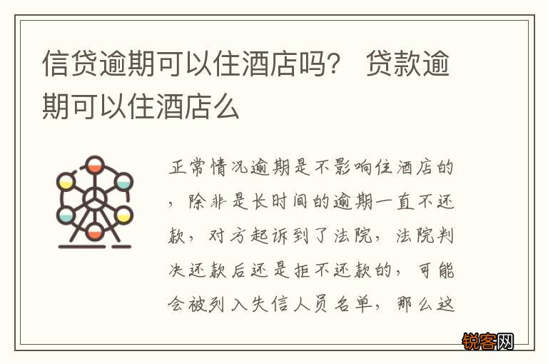 信贷逾期可以住酒店吗？ 贷款逾期可以住酒店么