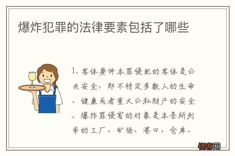 爆炸犯罪的法律要素包括了哪些