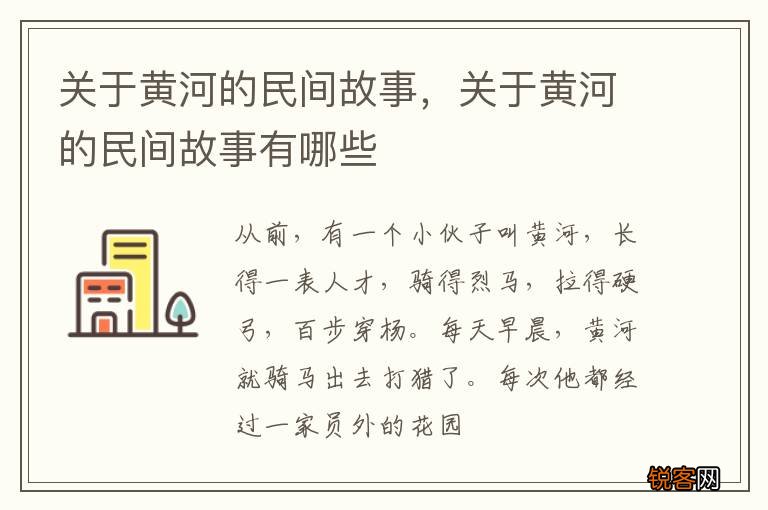 关于黄河的民间故事，关于黄河的民间故事有哪些