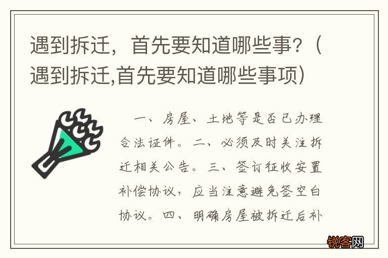 遇到拆迁,首先要知道哪些事项 遇到拆迁，首先要知道哪些事?