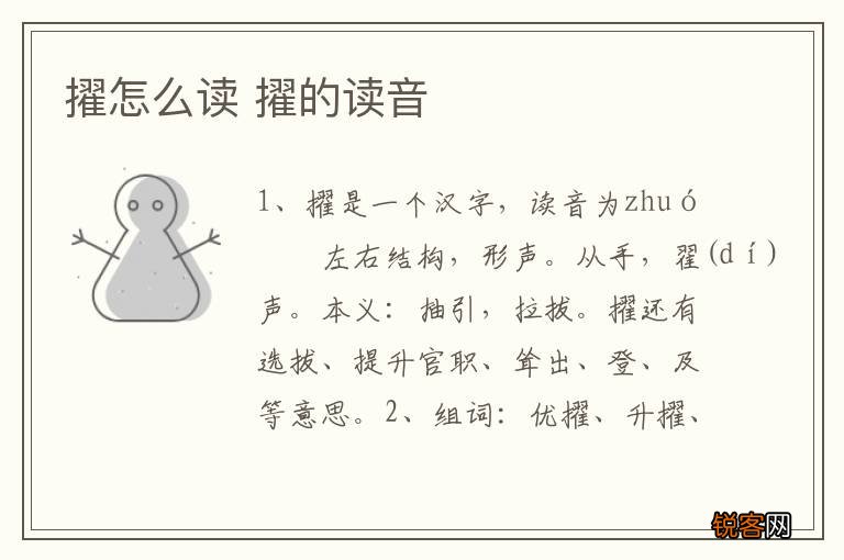 擢怎么读 擢的读音