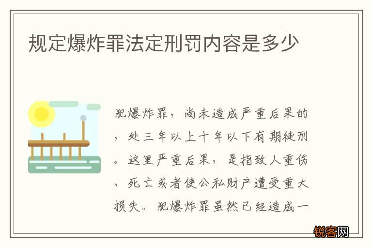 规定爆炸罪法定刑罚内容是多少