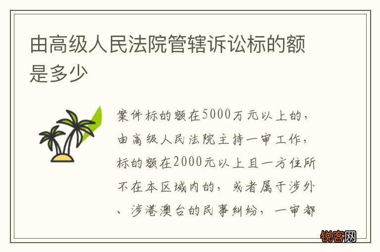 由高级人民法院管辖诉讼标的额是多少