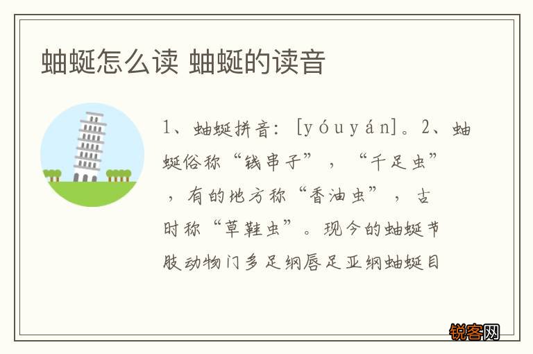 蚰蜒怎么读 蚰蜒的读音