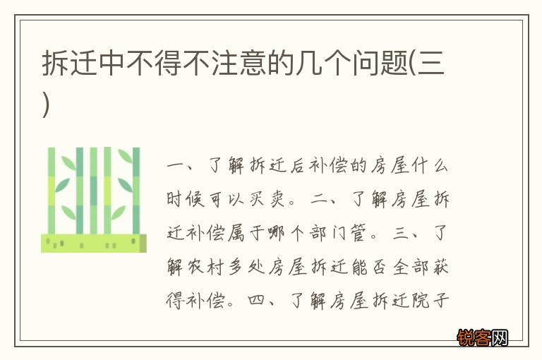 三 拆迁中不得不注意的几个问题