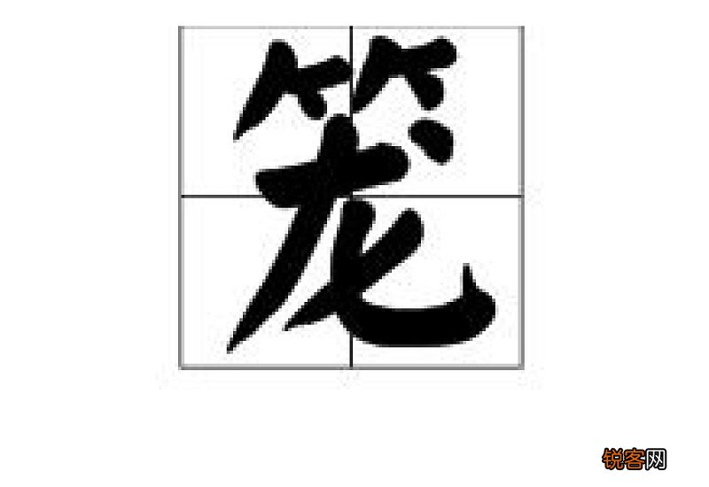 笼组词_笼的组词有哪些