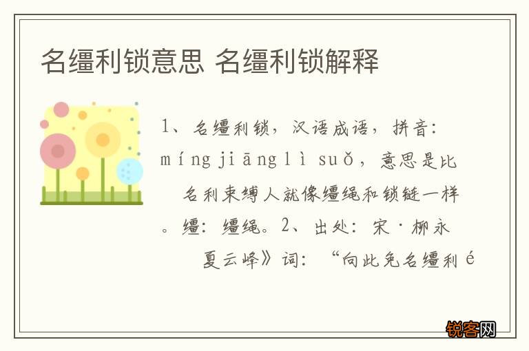 名缰利锁意思 名缰利锁解释