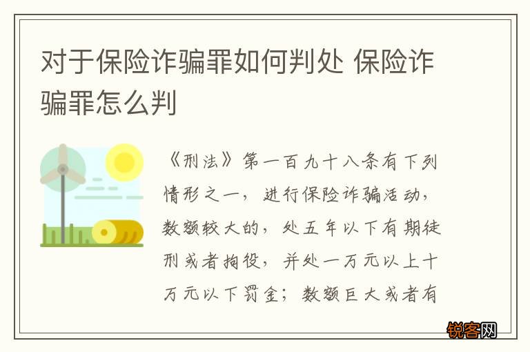 对于保险诈骗罪如何判处 保险诈骗罪怎么判