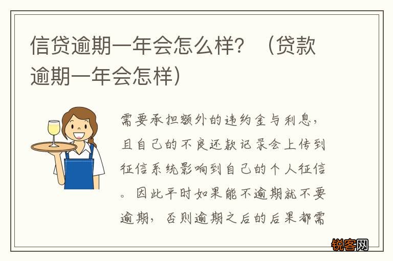 贷款逾期一年会怎样 信贷逾期一年会怎么样？