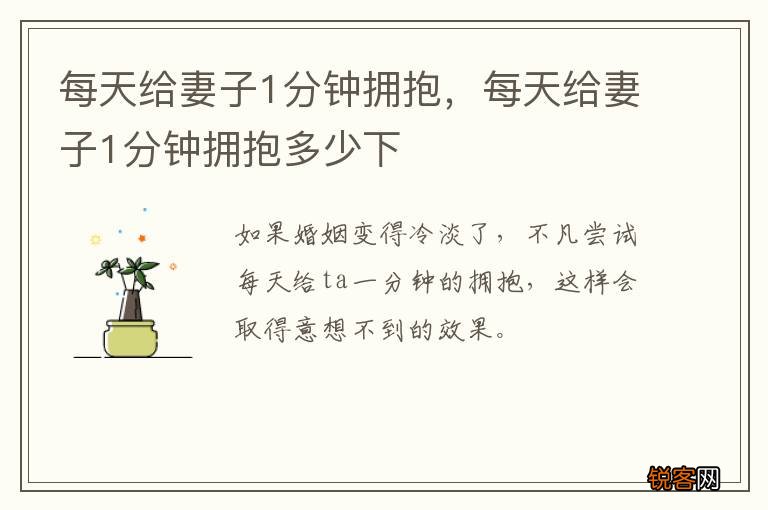 每天给妻子1分钟拥抱，每天给妻子1分钟拥抱多少下