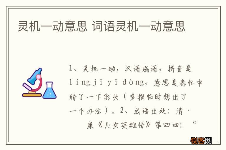 灵机一动意思 词语灵机一动意思