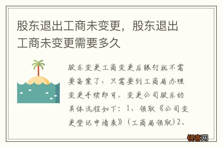股东退出工商未变更，股东退出工商未变更需要多久