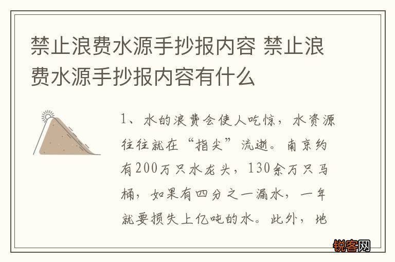 禁止浪费水源手抄报内容 禁止浪费水源手抄报内容有什么
