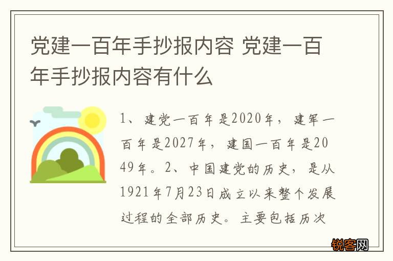 党建一百年手抄报内容 党建一百年手抄报内容有什么