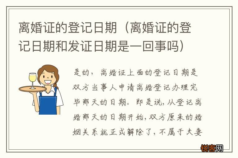 离婚证的登记日期和发证日期是一回事吗 离婚证的登记日期