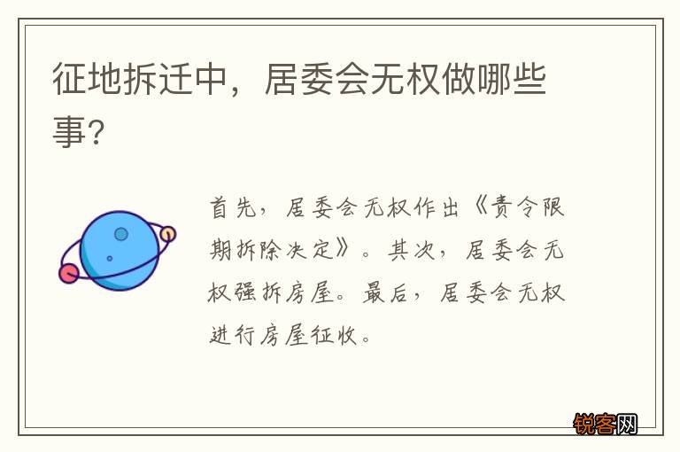 征地拆迁中，居委会无权做哪些事?