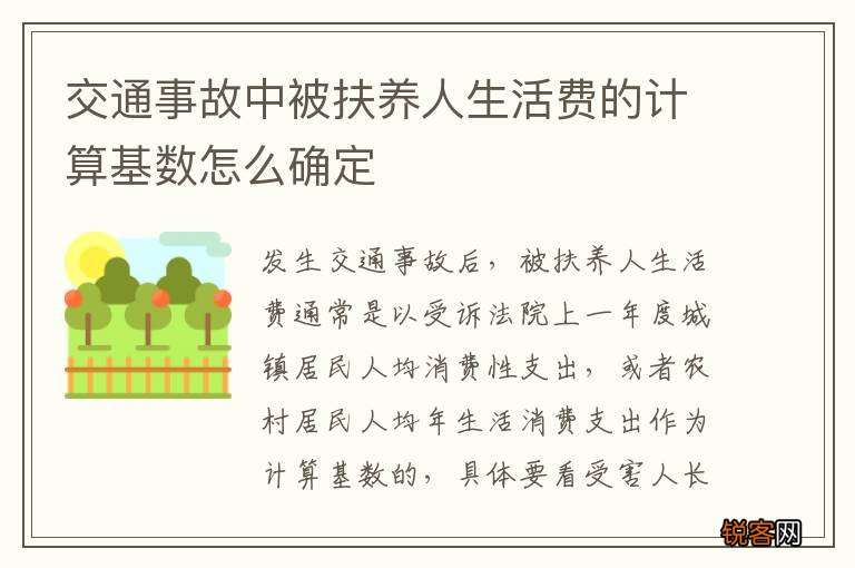 交通事故中被扶养人生活费的计算基数怎么确定