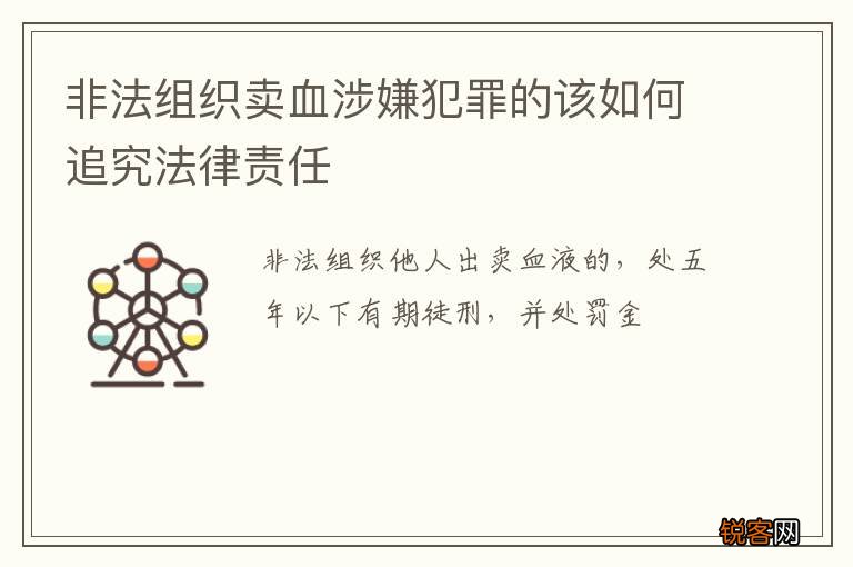 非法组织卖血涉嫌犯罪的该如何追究法律责任