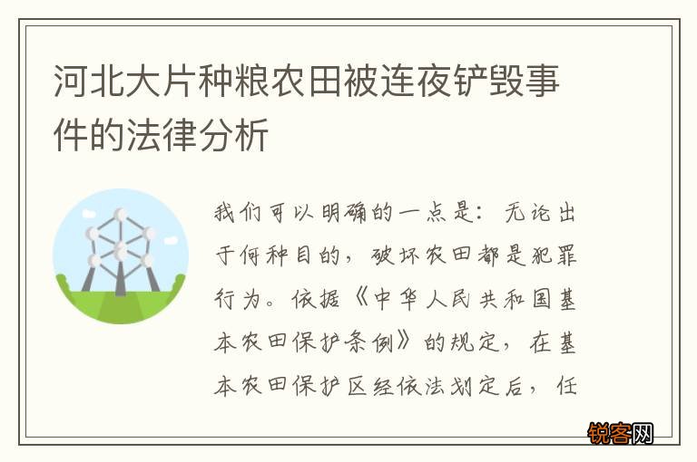 河北大片种粮农田被连夜铲毁事件的法律分析