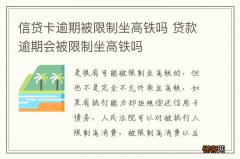 信贷卡逾期被限制坐高铁吗 贷款逾期会被限制坐高铁吗