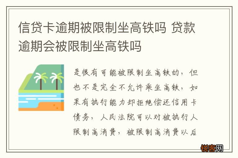 信贷卡逾期被限制坐高铁吗 贷款逾期会被限制坐高铁吗