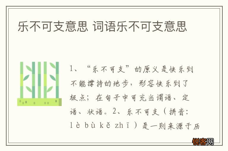 乐不可支意思 词语乐不可支意思