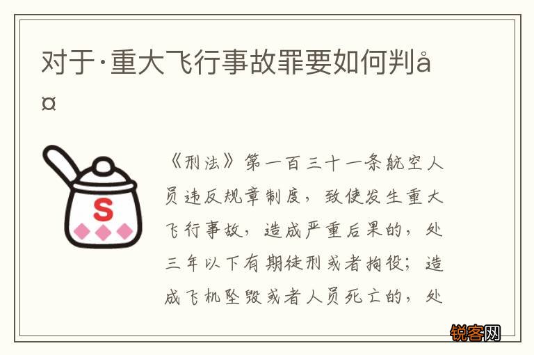对于·重大飞行事故罪要如何判处