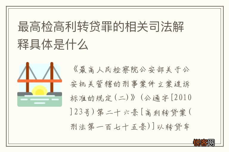 最高检高利转贷罪的相关司法解释具体是什么
