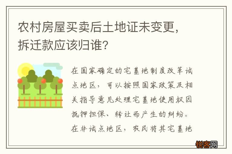 农村房屋买卖后土地证未变更，拆迁款应该归谁?