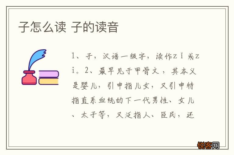 子怎么读 子的读音