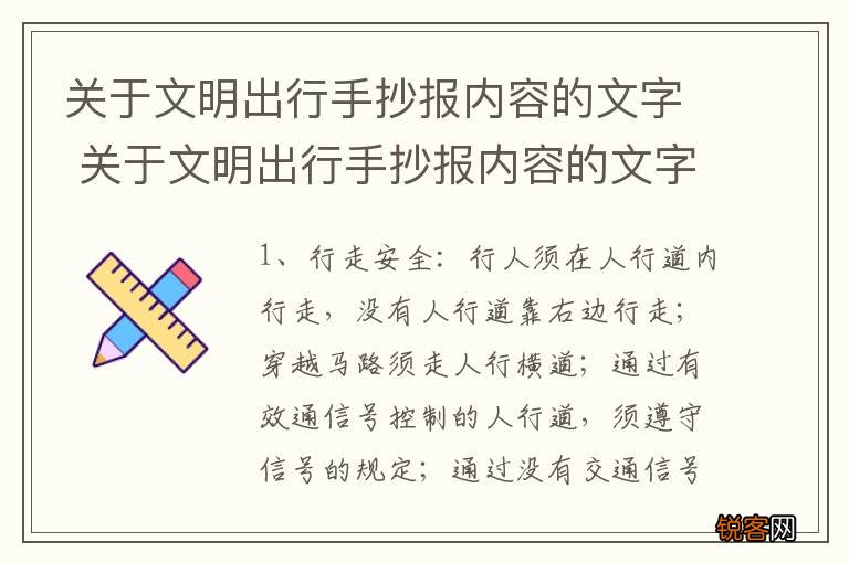 关于文明出行手抄报内容的文字 关于文明出行手抄报内容的文字有什么