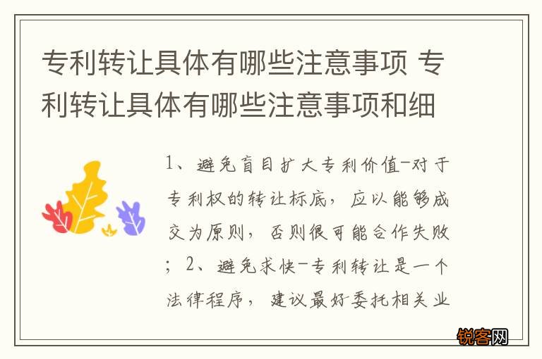 专利转让具体有哪些注意事项 专利转让具体有哪些注意事项和细节