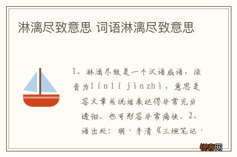 淋漓尽致意思 词语淋漓尽致意思