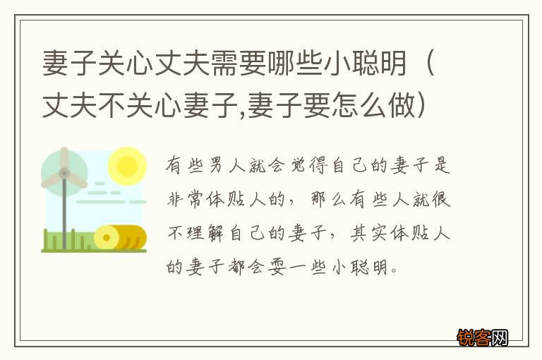 丈夫不关心妻子,妻子要怎么做 妻子关心丈夫需要哪些小聪明