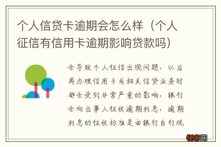 个人征信有信用卡逾期影响贷款吗 个人信贷卡逾期会怎么样