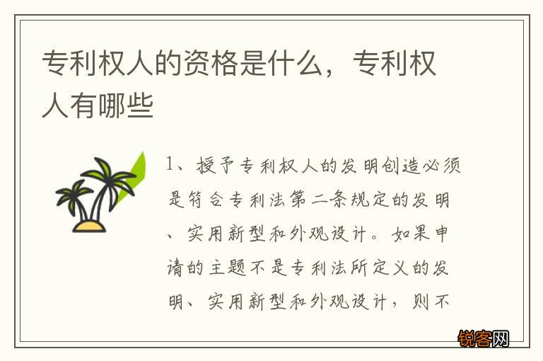 专利权人的资格是什么，专利权人有哪些