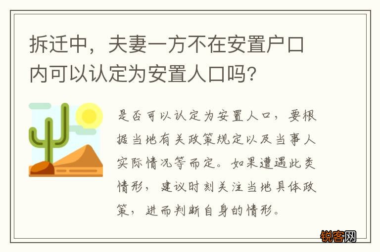 拆迁中，夫妻一方不在安置户口内可以认定为安置人口吗?
