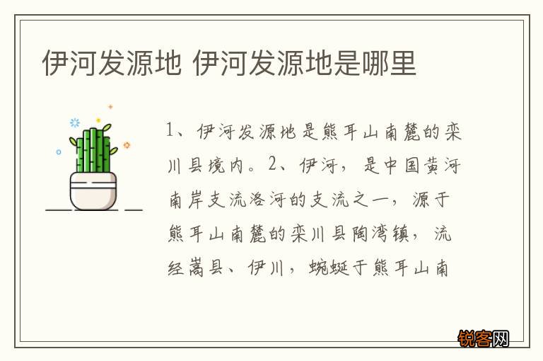伊河发源地 伊河发源地是哪里