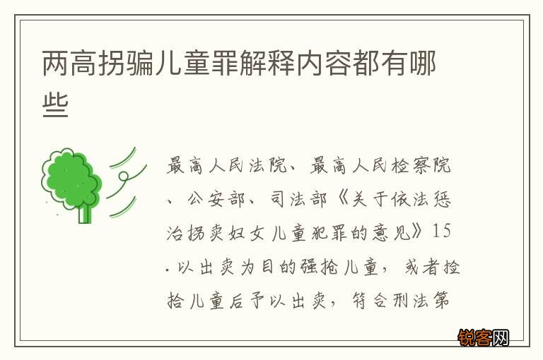 两高拐骗儿童罪解释内容都有哪些