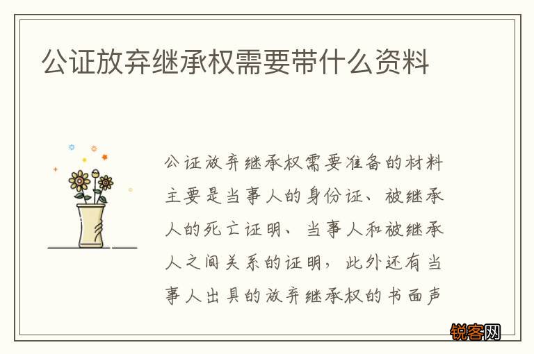 公证放弃继承权需要带什么资料