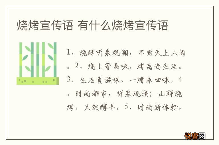 烧烤宣传语 有什么烧烤宣传语