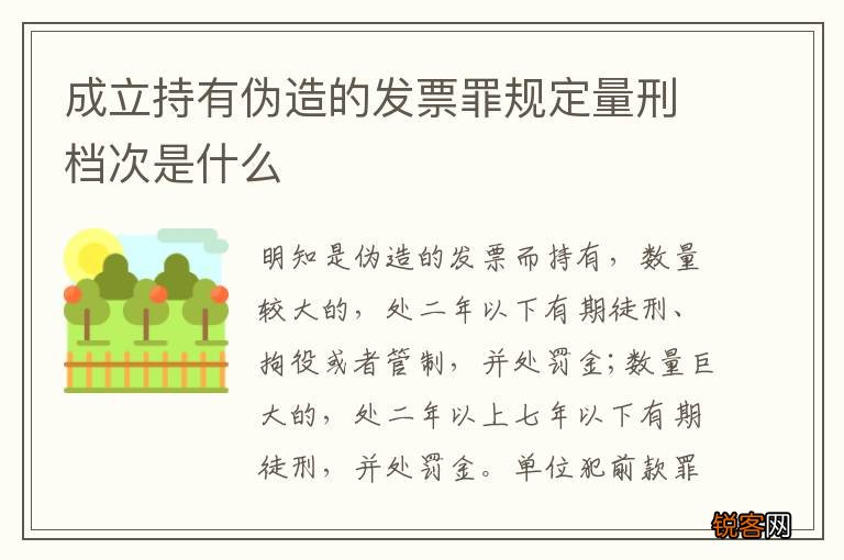 成立持有伪造的发票罪规定量刑档次是什么
