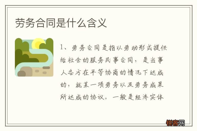 劳务合同是什么含义