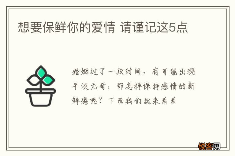 想要保鲜你的爱情 请谨记这5点