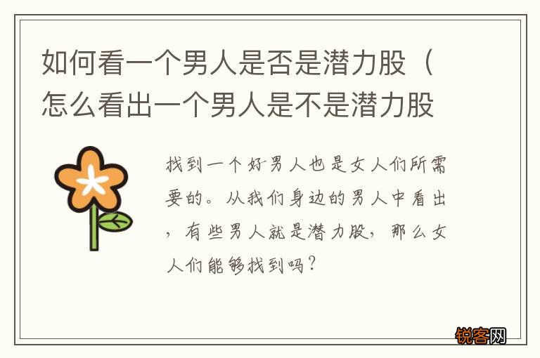 怎么看出一个男人是不是潜力股 如何看一个男人是否是潜力股