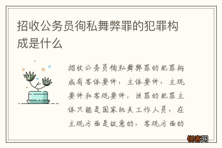 招收公务员徇私舞弊罪的犯罪构成是什么