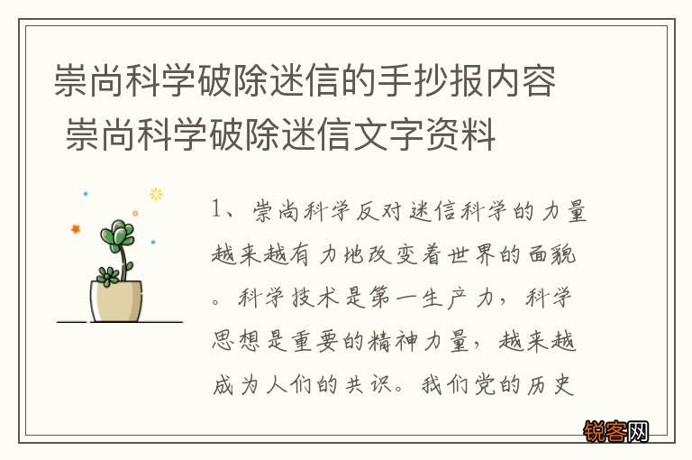 崇尚科学破除迷信的手抄报内容 崇尚科学破除迷信文字资料
