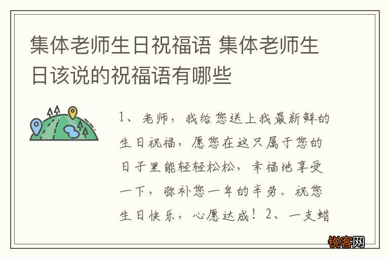 集体老师生日祝福语 集体老师生日该说的祝福语有哪些
