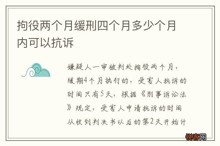 拘役两个月缓刑四个月多少个月内可以抗诉
